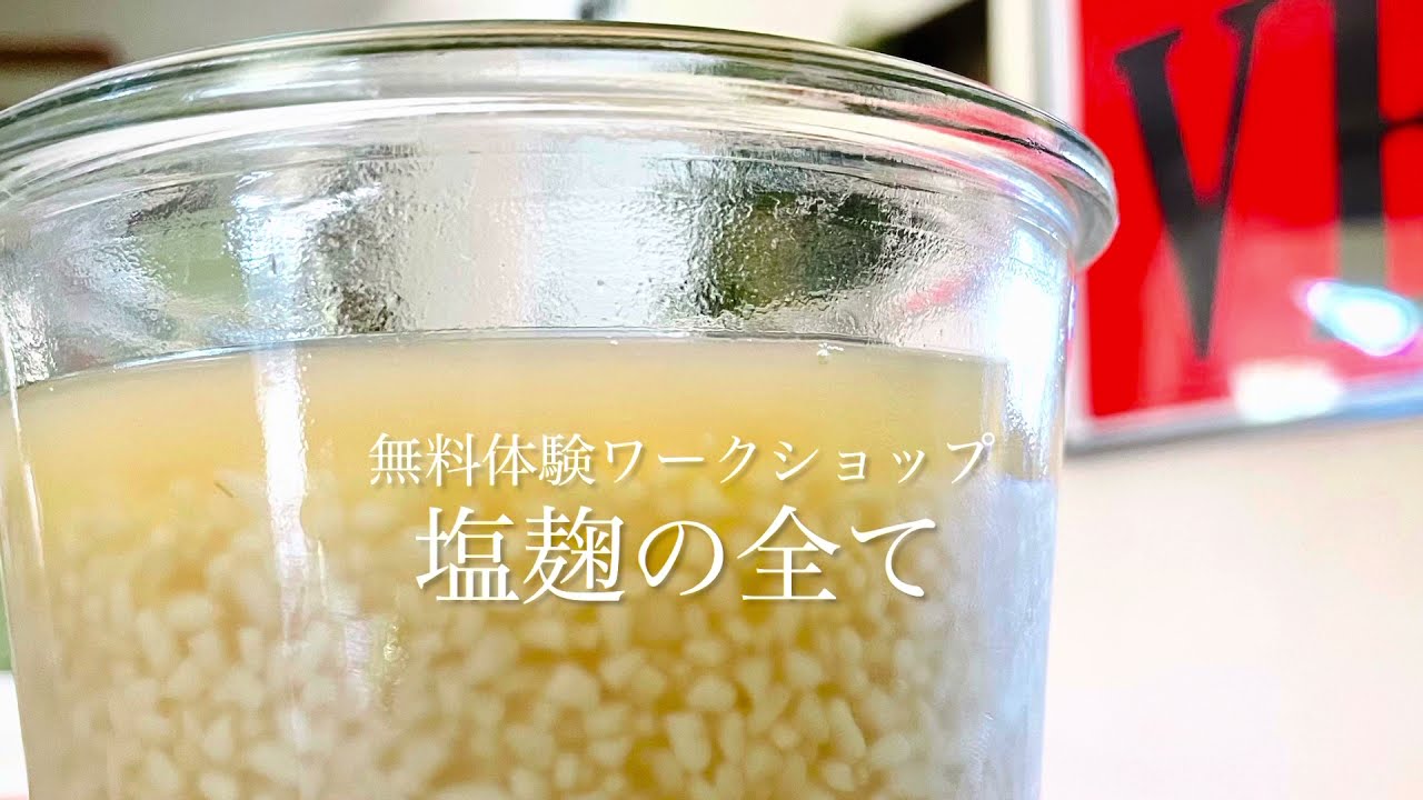 無料】塩麹・醤油麹・継ぎ麹 Zoom クラスのご案内（日本11/10