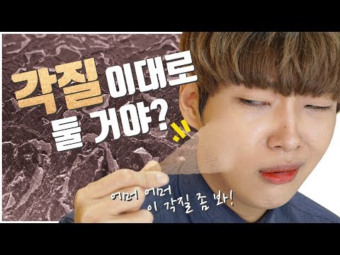 각질 이대로 둘거야? / 각질제거를 해야하는 이유(feat.좁쌀여드름)