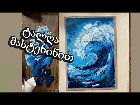 როგორ დავხატოთ ტალღა მასტეხინით.