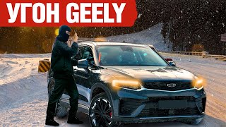 Geely + Автозапуск = Угон ?