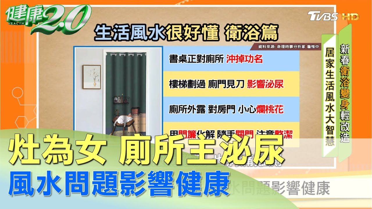 灶為女廁所主泌尿風水問題影響健康健康2 0 Youtube