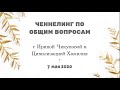 171 Ченнелинг по общим вопросам с Ириной Чикуновой и Цивилизацией Хамилия, 7.05.2020г