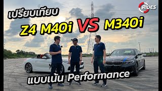 RIDES : คลิปเปรียบเทียบ Z4 M40i กับ M340i โดย 2 นักแข่ง ว่าคันไหนขับมันกว่ากัน