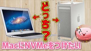 NVMe初体験!ろくに調べもせず勢いだけでウチのMacをNVMe化!…