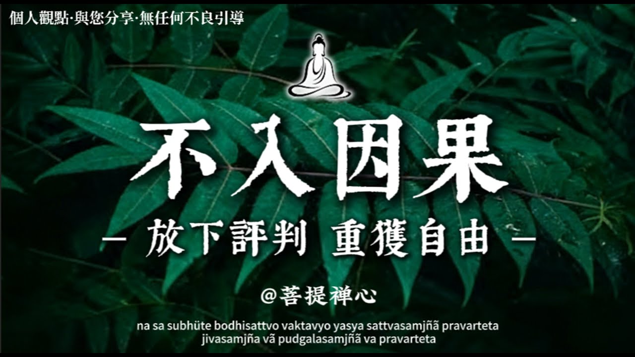 《金剛經》中最狠的一句話：不要介入別人的因果，與你無關🍃