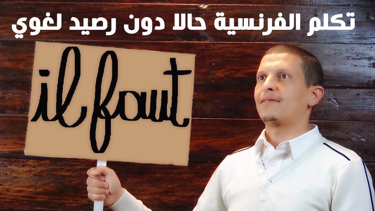 كورس شامل للتكلم بالفرنسية بطلاقة وبدون رصيد لغوي - Apprendre le français