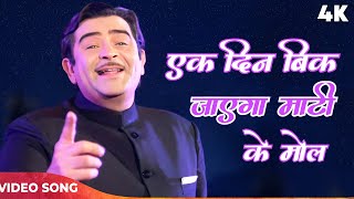 Ek Din Bik Jayega Mati Ke Mol sad  Mukesh Lata Mangeshkar Song  Raj Kapoor  Dharam Karam 1975