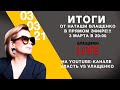Итоги с Наташей Влащенко (прямой эфир)