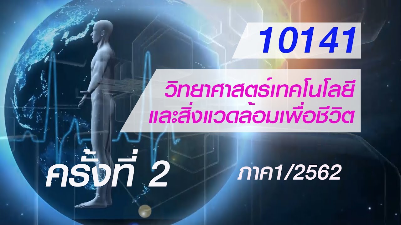 วิทยาศาสตร์และเทคโนโลยีเพื่อชีวิต  Update  ◣สอนเสริม◢ 10141 วิทยาศาสตร์เทคโนโลยี และสิ่งแวดล้อมเพื่อชีวิต ภาคการศึกษา 1/62 ครั้งที่ 2