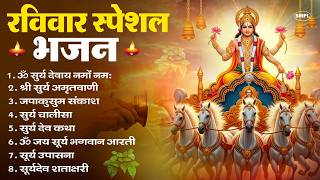 रविवार भक्ति भजन : ॐ सूर्य देवाय नमो नमः, देव अमृतवाणी, जपाकुसुम संकाश, सूर्य चालीसा व आरती