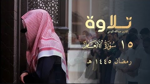 صلاة التراويح كاملة خواتيم سورة الأنعام للشيخ عبدالله الموسى 15 رمضان 1445 هـ