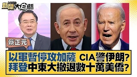 以军暂停攻加萨 CIA警伊朗？拜登中东大撤退数十万美侨？ 新闻大白话@tvbstalk 20231026 - 天天要闻
