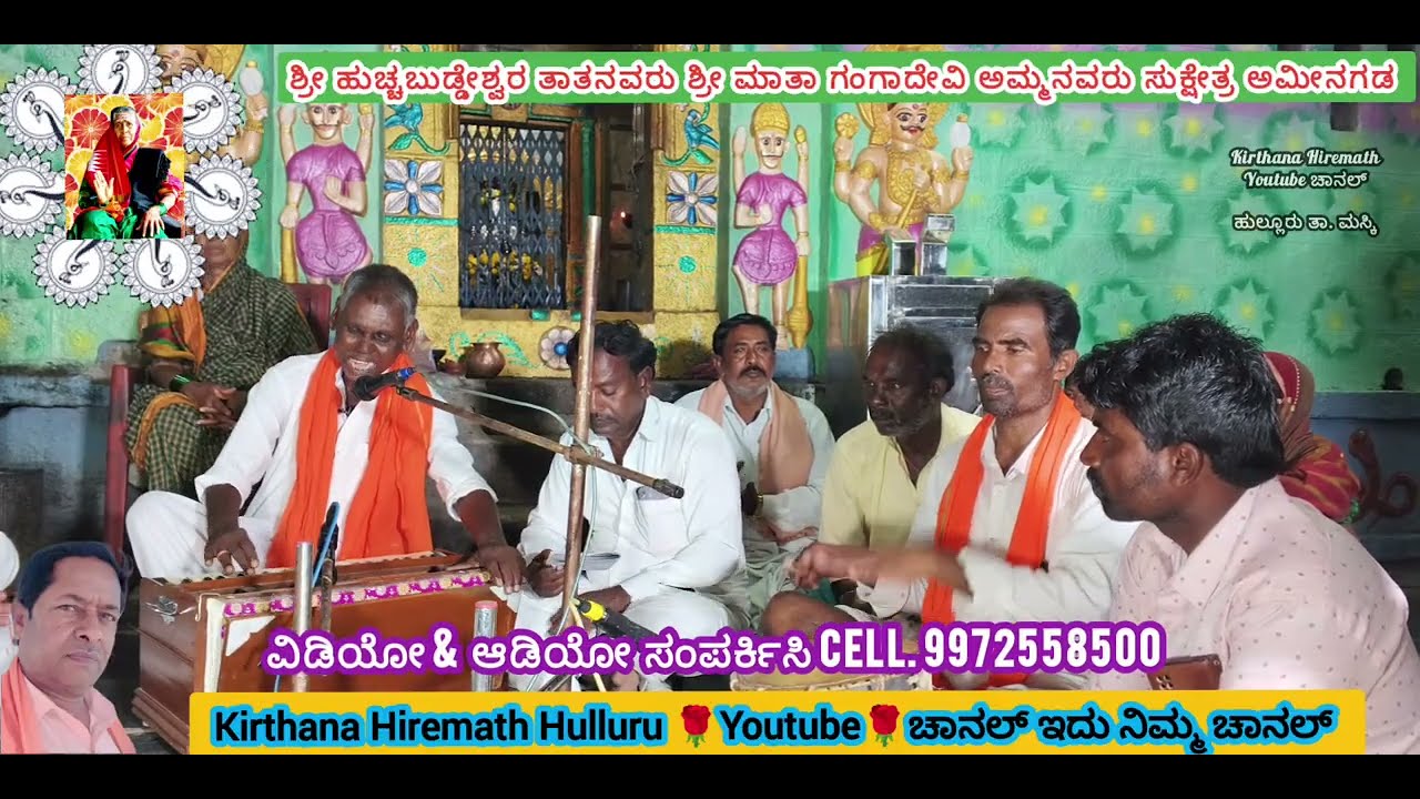 ಶ್ರೀ ಹುಚ್ಚಬುಡ್ಡೇಶ್ವರ ತಾತ ಶ್ರೀ ಗಂಗಾದೇವಿ ಮಠ ಸುಕ್ಷೇತ್ರ ಭಜನಾ ಮಂಡಳಿ ಅಮೀನಗಡ ತಾ. ಮಸ್ಕಿ.       ಜಿ.ರಾಯಚೂರು 