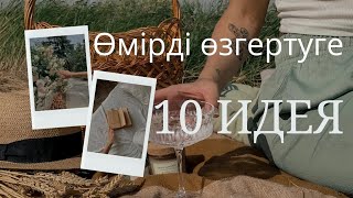 ӨМІРДІ ӨЗГЕРТУГЕ  10 ИДЕЯ #10идеи#өмірдіөзгерту#какпоменятьжизнь