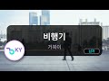 남자키 비행기 거북이 KY 45653 KY Karaoke