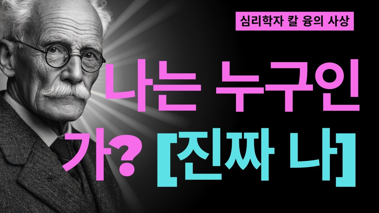 평생 타인을 위해 살았는데 나는 누구인가? | 융이 말한 페르소나의 진실 | 칼 융