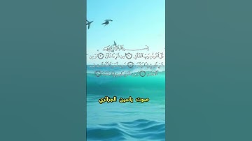 سورة الفلق كاملة برواية ورش عن نافع بصوت القارئ الشيخ ياسين الجزائري