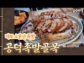 공덕족발골목 방문후기 (마포 소문난 족발)