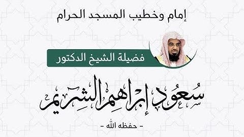 أواخر سورة الحجر/ الشيخ سعــــود الشـــريم عـام 1410 هـ
