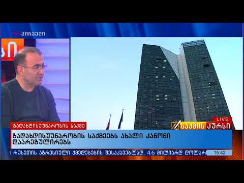 გადახდისუუნარობის საქმეებს ახალი კანონი დაარეგულირებს