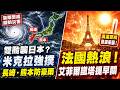 雙颱襲日?米克拉強撲 長崎.熊本防豪雨 法國熱浪！艾菲爾鐵塔提早關 40人戲水溺 韓女消防生命控訴被逼陪酒 李在明怒查【全球解析】｜三立新聞LIVE