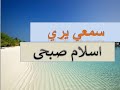 اسلام صبحى بصوت لا مثيل له  - أنشودة سمعي يري -  YouTube