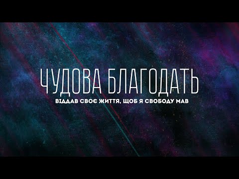 USDAY - Чудова благодать | караоке текст | Lyrics