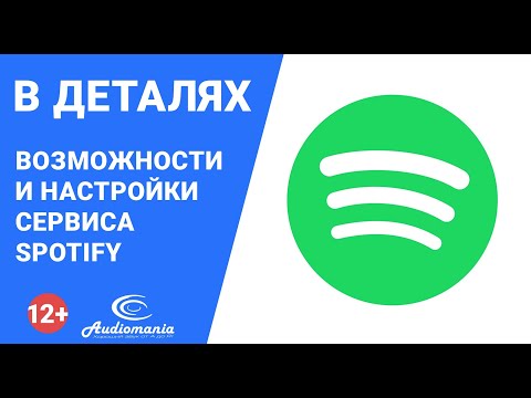 Возможности и настройки сервиса Spotify