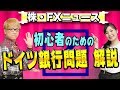 初心者のために、ドイツ銀行 7500兆円のデリバティブ(CDS)問題をわかりやすく解説　トルコショック、ギリシャ危機、アルゼンチン通貨危機、リーマンショックも、全てはここに集約される　株・FXニュース