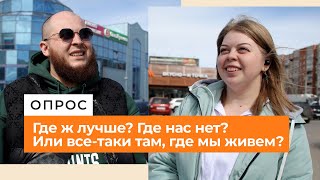 Где Родился, Там И Пригодился? /// Опрос