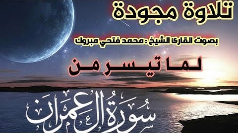 تلاوة مجودة للقارئ الشيخ محمد فتحي مبروك