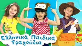 Greek Nursery Rhymes Collection #57 | Ελληνικά Παιδικά Τραγούδια Συλλογή #57 by Ελληνικά Παιδικά Τραγούδια 17,390 views 3 months ago 16 minutes