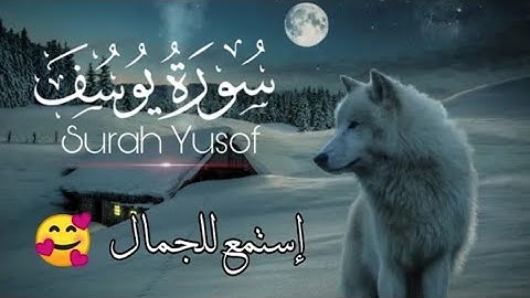 سورة يوسف كاملة|ارح سمعك.. تلاوة هادئة تريح القلب والعقل🎧