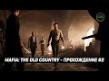 Mafia: The Old Country - Прохождение (Стрим №2)