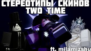 видео: Стереотипы выживших: Эпизод 9: Two Time | ft. @theepicalmila  | Стереотипы Forsaken картинка: Стереотипы выживших: Эпизод 9: Two Time | ft. @theepicalmila  | Стереотипы Forsaken