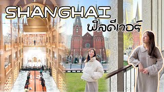 Shanghai EP.28 | เที่ยวเซี่ยงไฮ้ 2024 มุมถ่ายรูปสวยมาก! พาขึ้นรถเมล์จีน หม้อไฟร้านอร่อย
