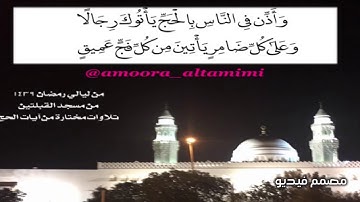 من ليالي رمضان ١٤٣٩  من مسجد القبلتين   تلاوات مختارة من آيات الحج