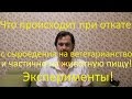 Диета. Что происходит при откате от сыроедения на другую пищу.