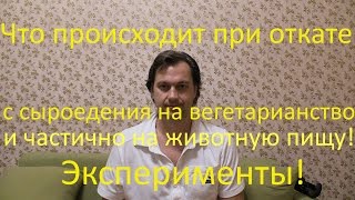 Диета. Что происходит при откате от сыроедения на другую пищу. Диета. Что происходит при откате от сыроедения на другую пищу.