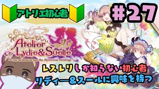 リディー＆スールのアトリエ～レスレリで興味を持ってしまった不思議シリーズ～#27
