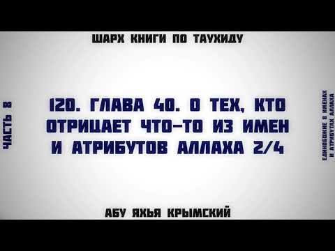 120. Таухид. Глава 40. О тех, кто отрицает что-то из имён и атрибутов Аллаха 2/4 || Абу Яхья Крымски