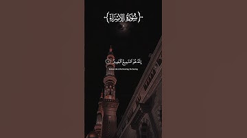 {سُبْحَـٰنَ ٱلَّذِىٓ أَسْرَىٰ بِعَبْدِهِۦ} سورة الإسراء | الشيخ ياسر الدوسري #اكسبلور #quran #islam