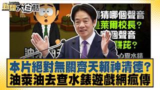 Is This Video Absolutely Unrelated to the Almighty Lai Ching-te? The 'Water Meter' Game Goes Vira...