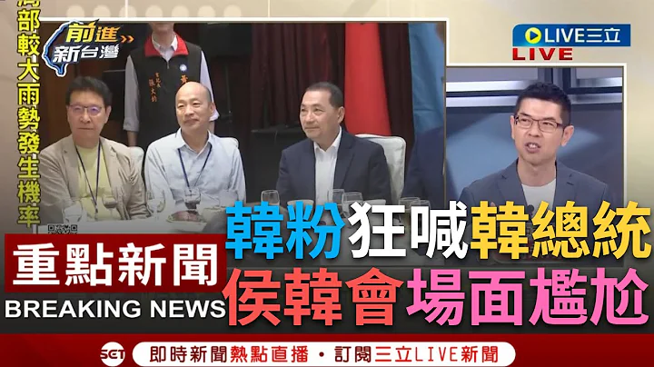 【一刀未剪】当着侯友宜面喊"韩总统好"! 侯韩会上演团结照妖镜? 韩国瑜紧靠赵少康...与侯保持距离  周永鸿酸两人"相见不如怀念"│【焦点人物大现场】20230701│@SETTaiwanGo - 天天要闻
