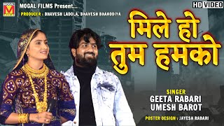 मिले हो तुम हमको | Umesh Barot | Geeta Rabari | Best Hindi Songs