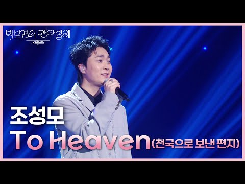 조성모 To Heaven 천국으로 보낸 편지 더 시즌즈 박보검의 칸타빌레 KBS 250509 방송