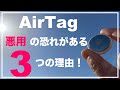 AirTagの悪用の恐れがある3つの理由　危険　ストーカー　追跡　見知らぬAirTagの通知　実機レビュー　エアタグ