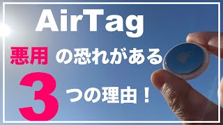 AirTagの悪用の恐れがある3つの理由　危険　ストーカー　追跡　見知らぬAirTagの通知　実機レビュー　エアタグ