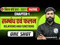 संबंध एवं फलन One Shot | Class 12th Maths Relation and Function | Bihar Board 2027