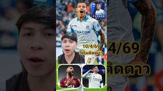 3ทมตดดาว เคราะหบอลวนน เดดบอลวนน งวนน